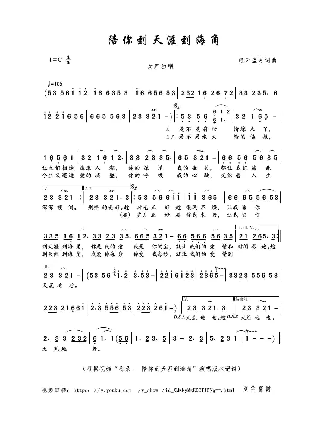 陪你到天涯到海角（轻云望月词曲）