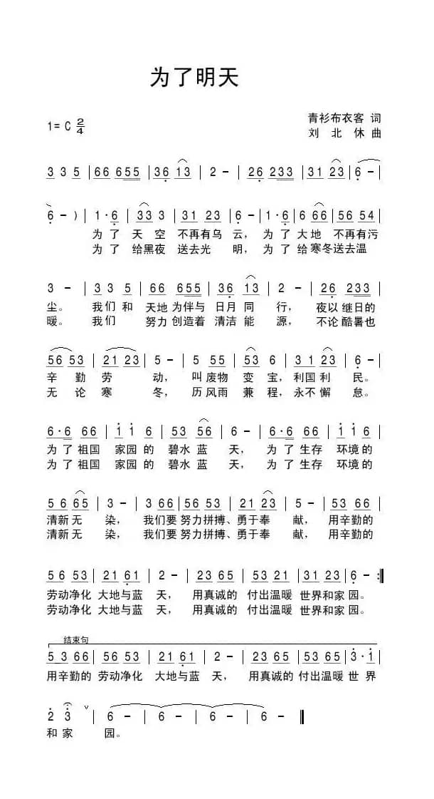 为了明天（青衫布衣客词 刘北休曲）