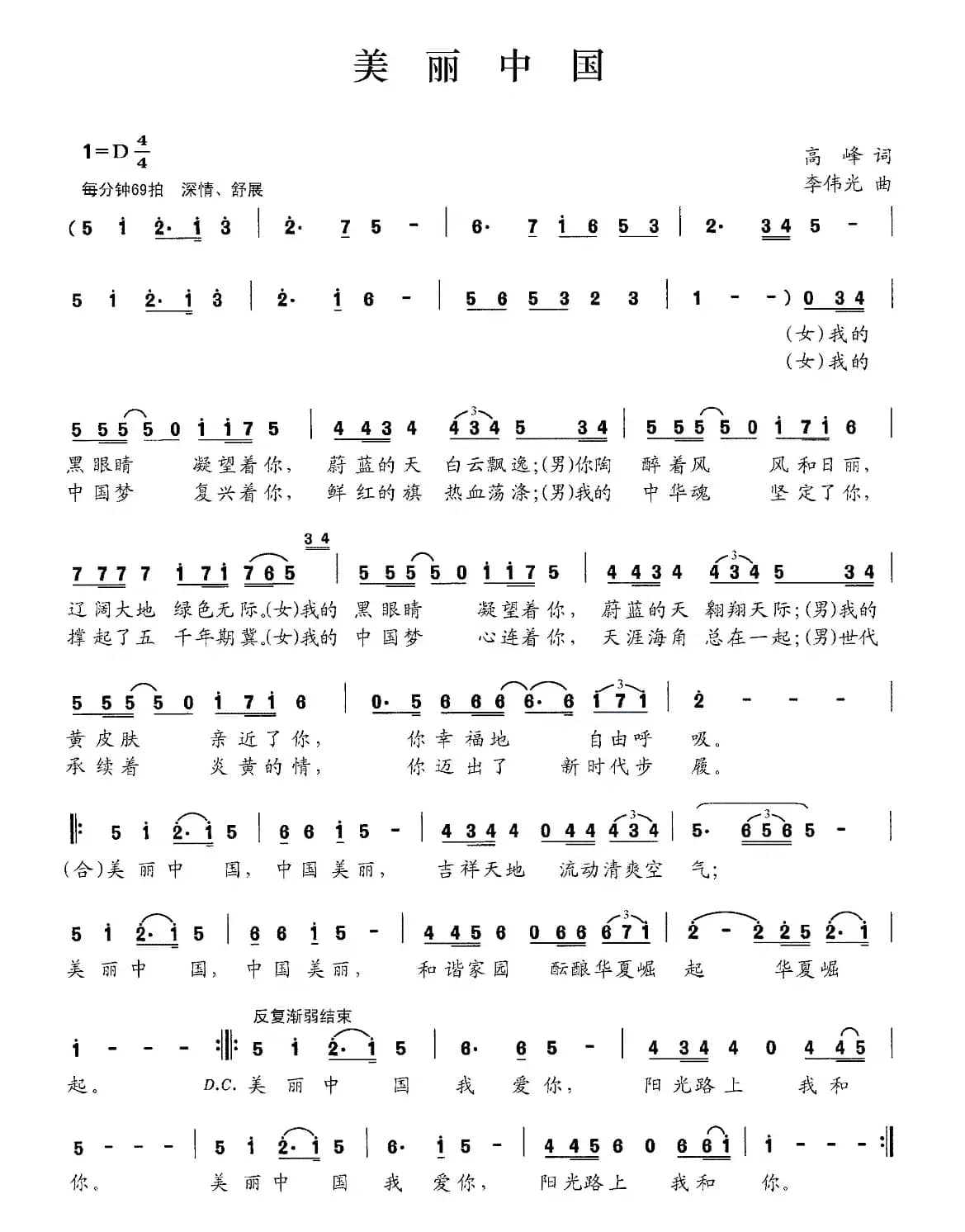 美丽中国（高峰词 李伟光曲）