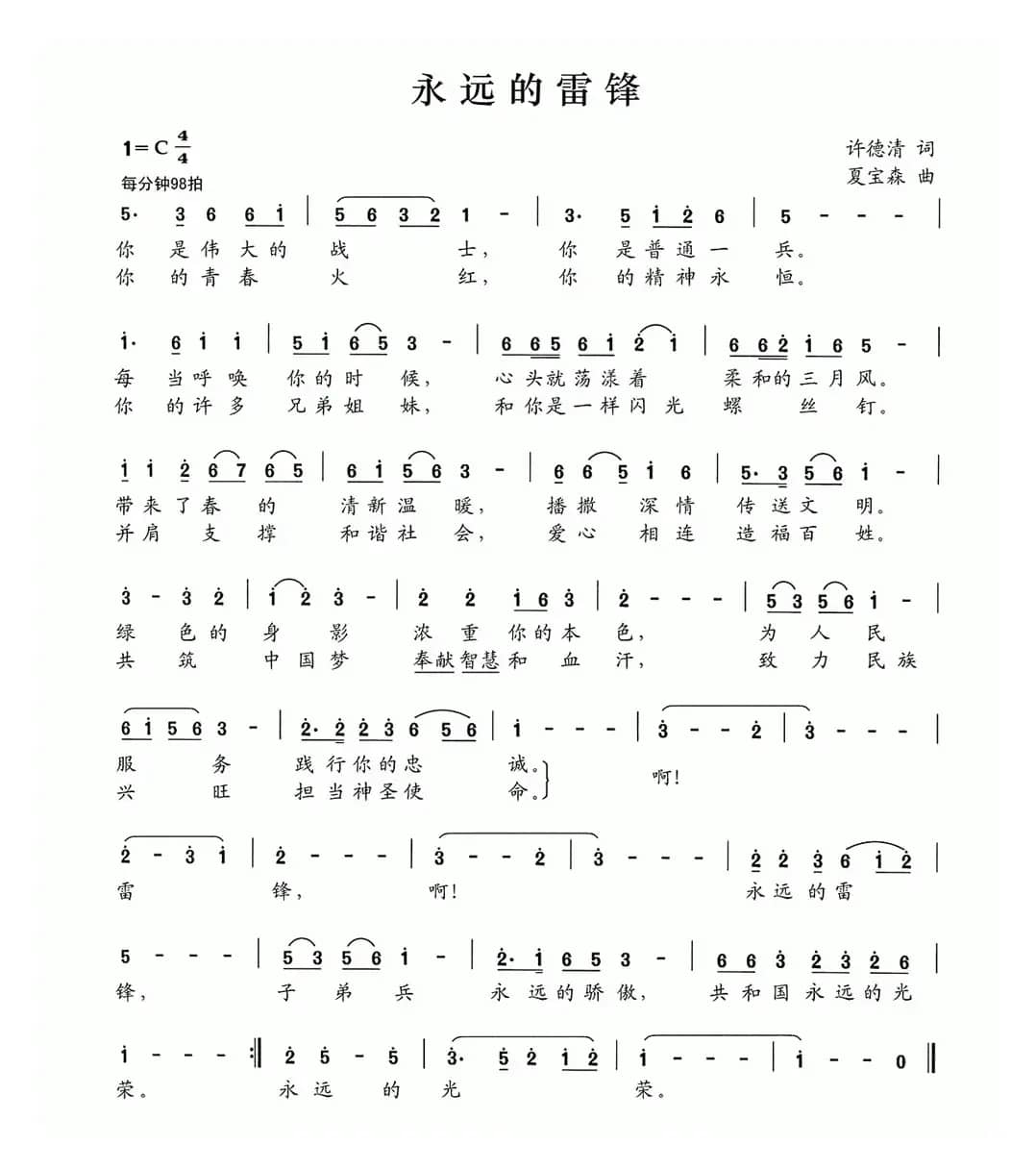 永远的雷锋（许德清词 夏宝森曲）