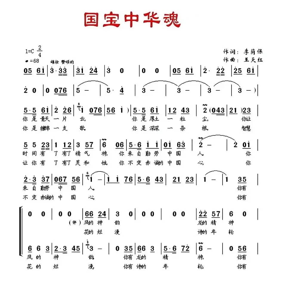 国宝中华魂（李荫保词 王天红曲）