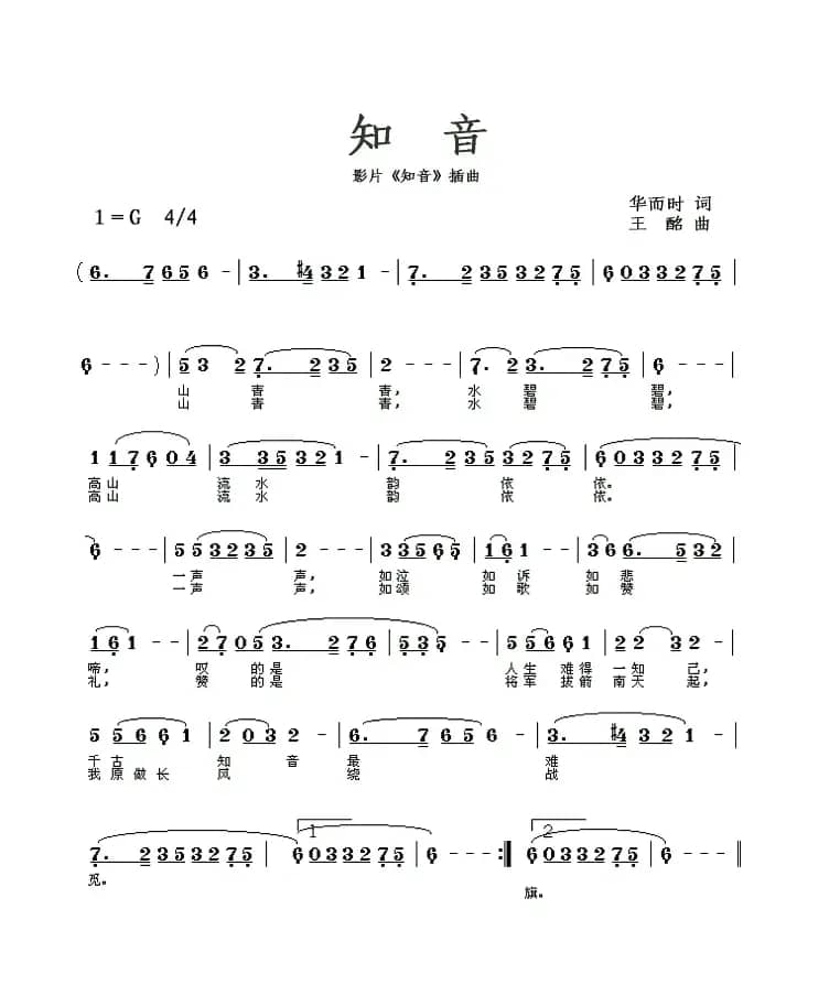 知音(同名电影插曲)