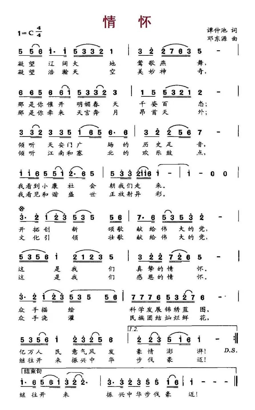 情怀（谭仲池词 邓东源曲）