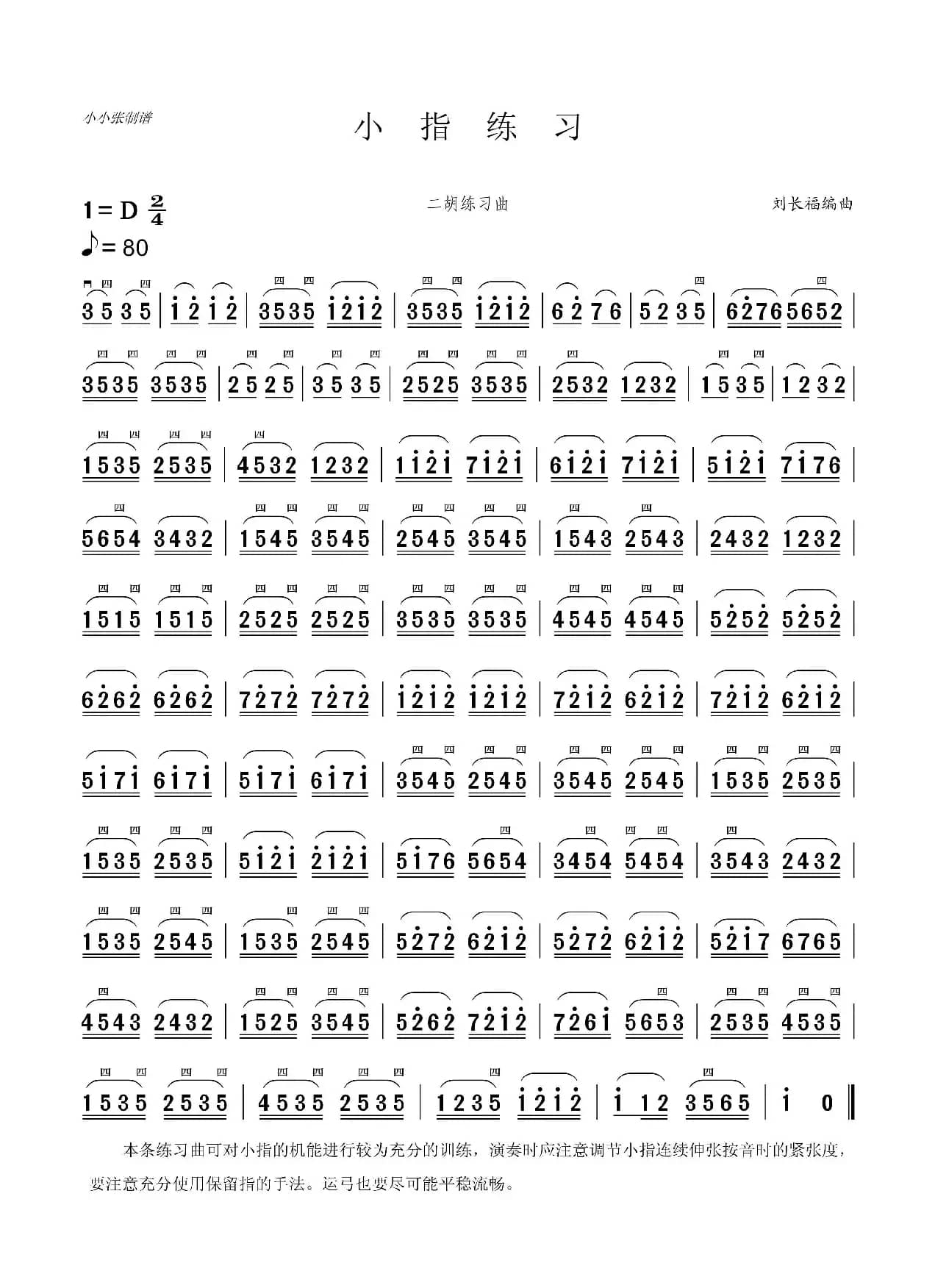 小指练习（二胡练习曲）