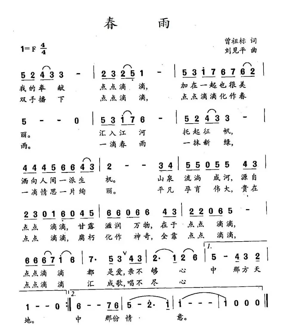 春雨（曾祖标词 刘见平曲）