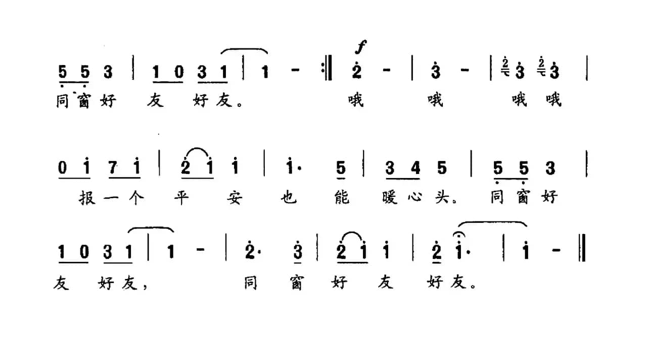 同窗好友（许冬子词 陈雄曲）