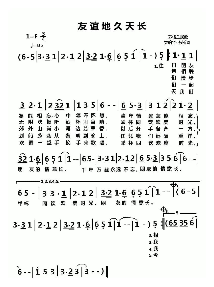 友谊地久天长（苏格兰民歌）