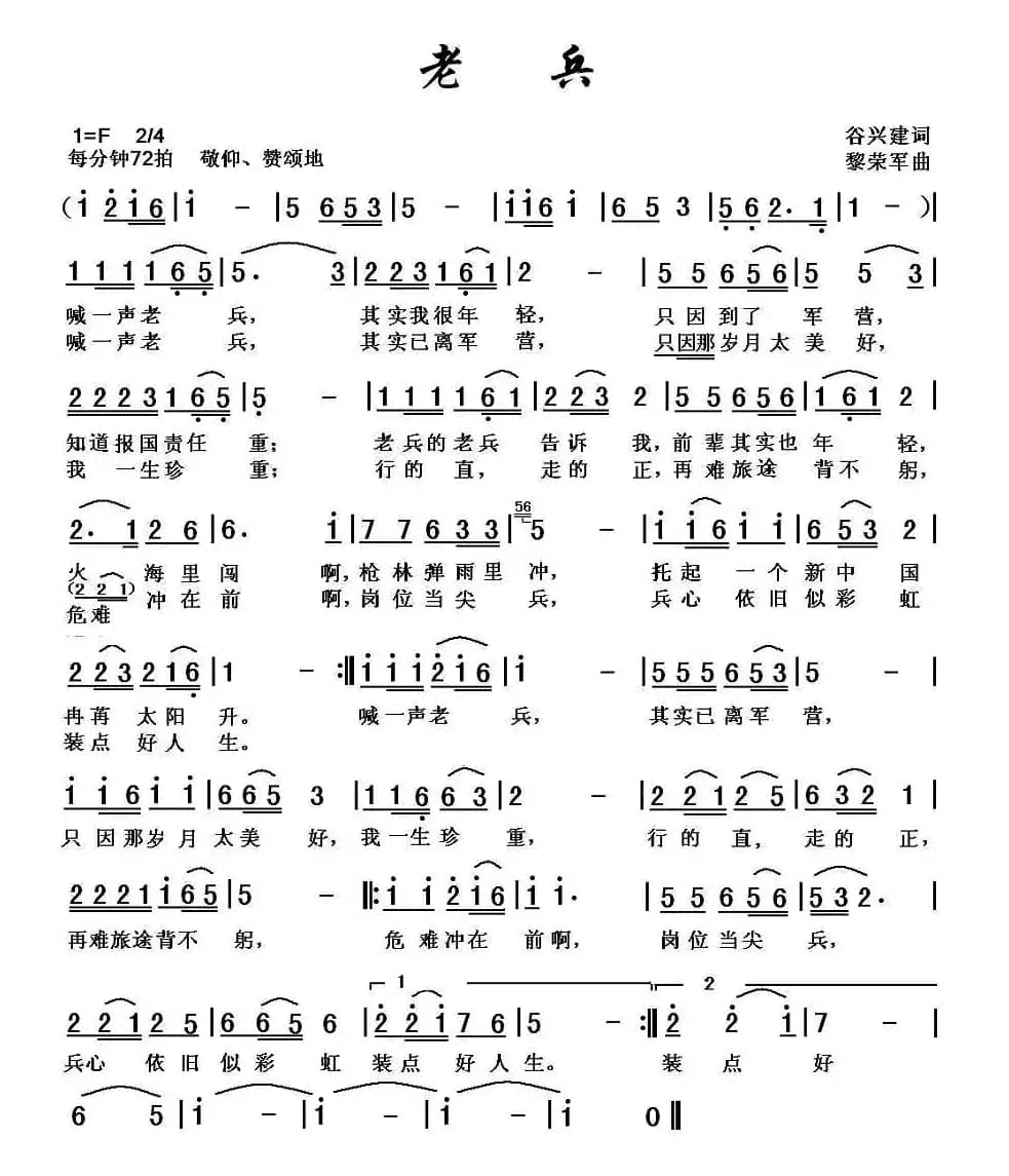 老兵（谷兴建词 黎荣军曲）