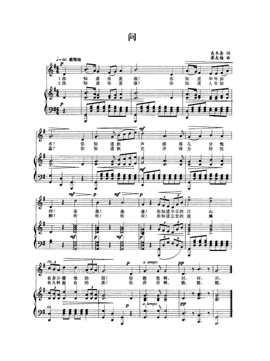 问（易韦斋词 萧友梅曲、正谱）