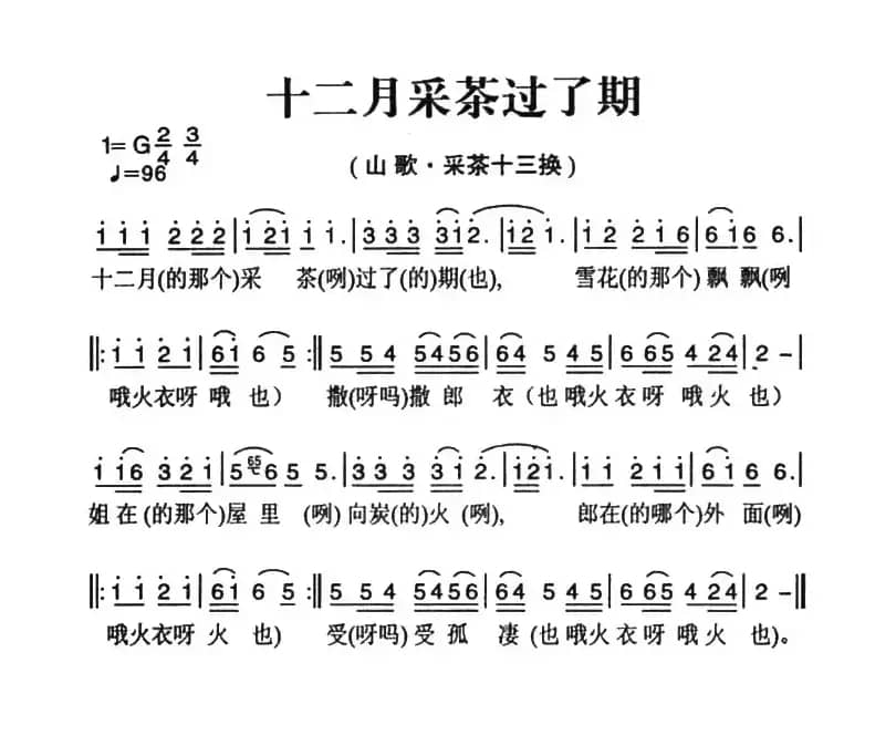 姚继忠民歌选：十二月采茶过了期