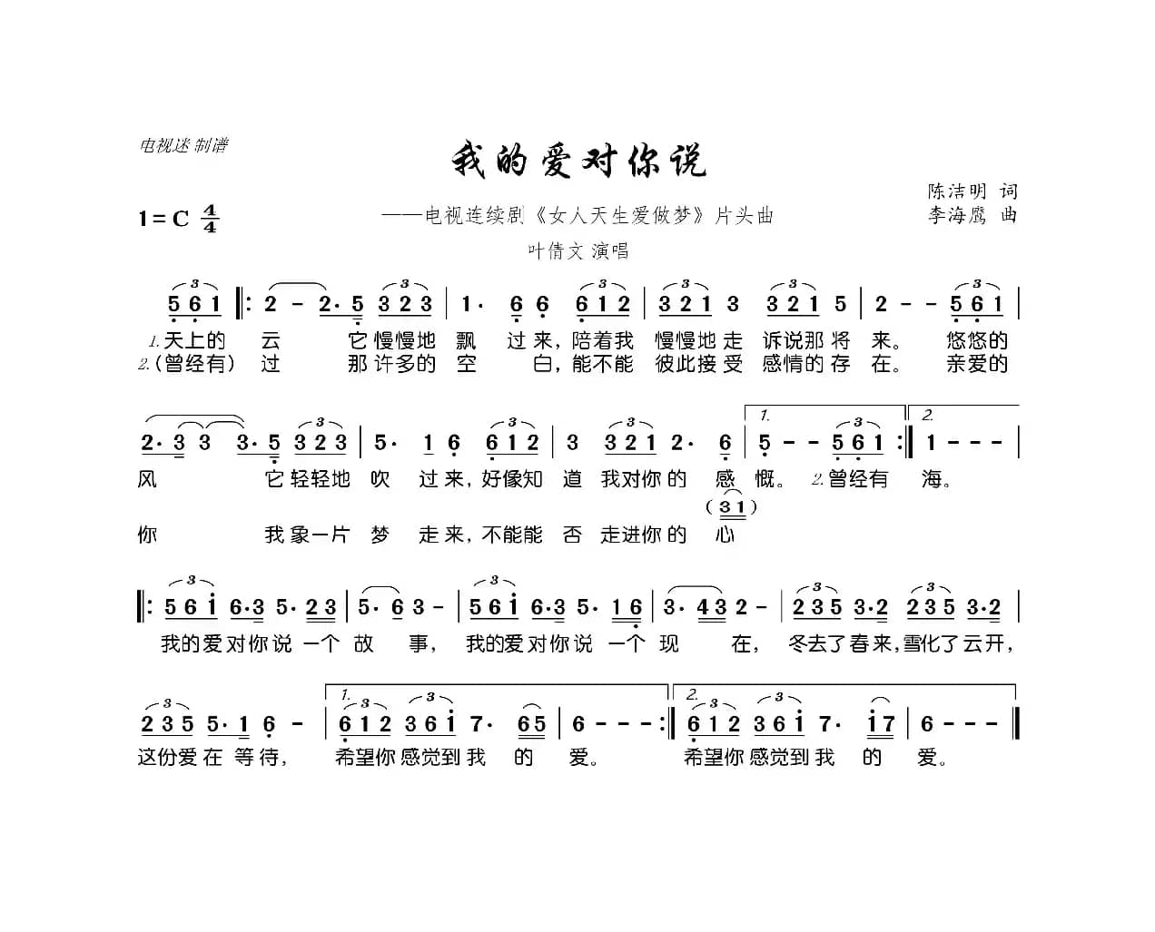 我的爱对你说（电视连续剧《女人天生爱做梦》片头曲）