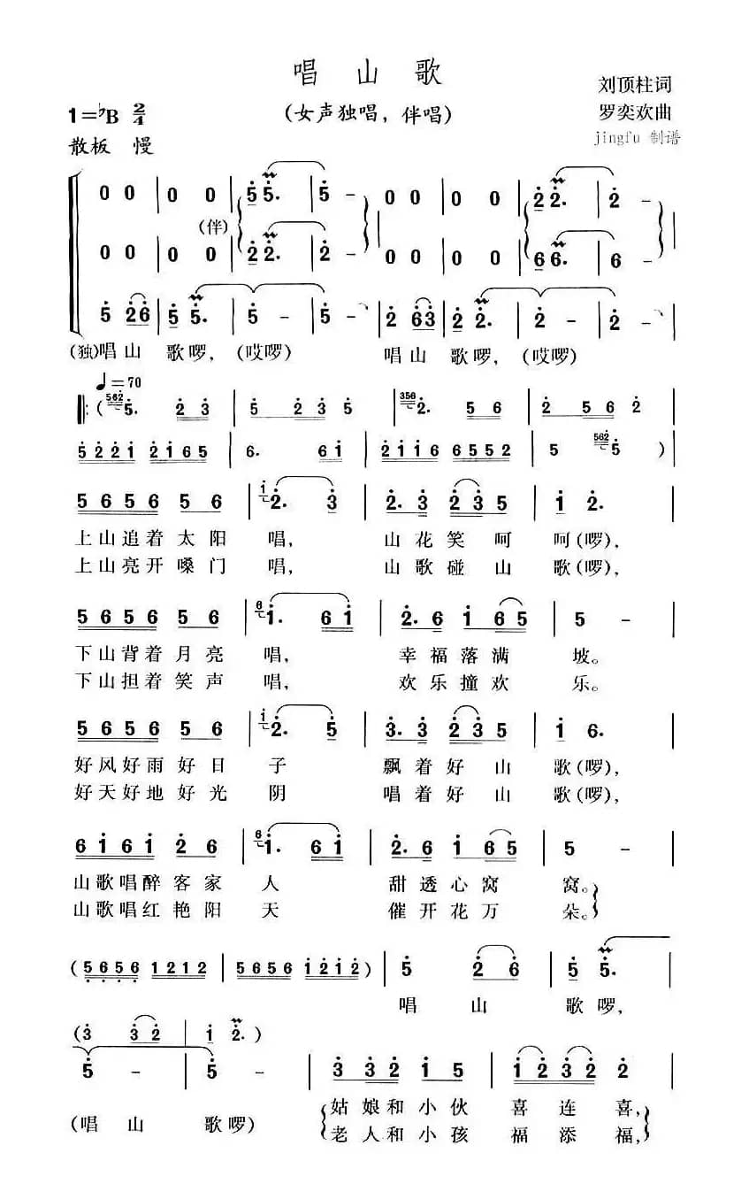 唱山歌（刘顶柱词 罗奕欢曲）