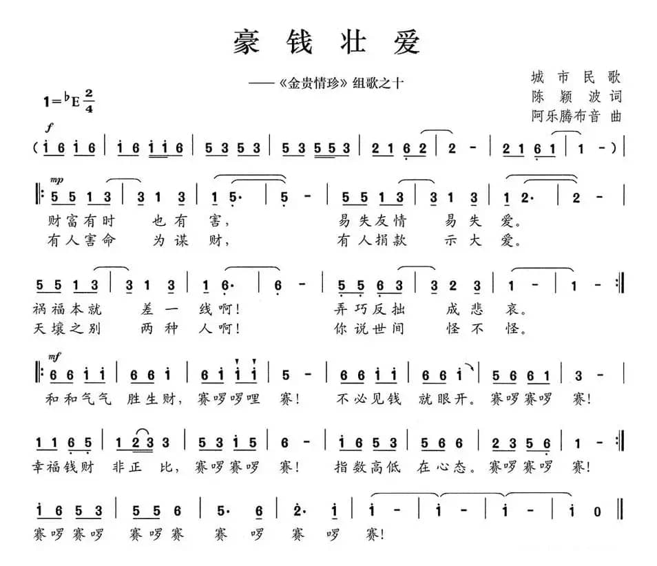 豪钱壮爱（《金贵情珍》组歌之十）