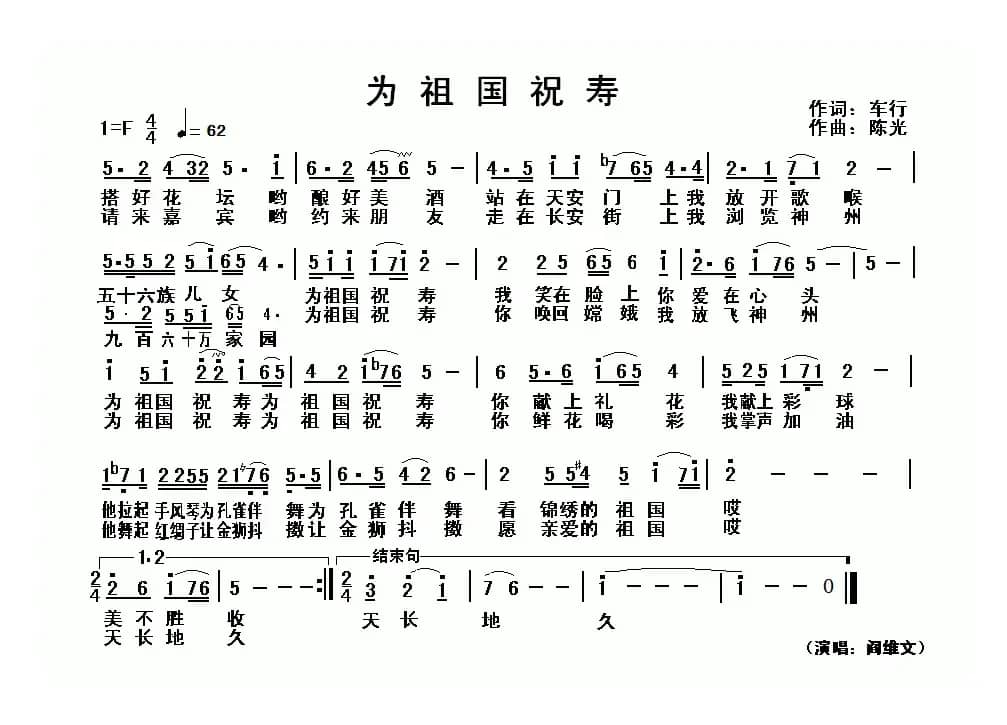 为祖国祝寿（车行词 陈光曲）