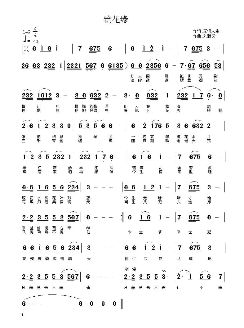 镜花缘（无悔人生词 刘新民曲）