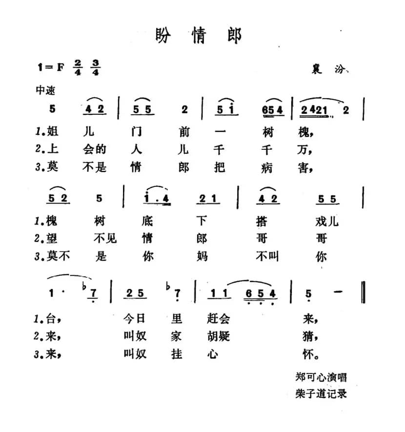 盼情郎（山西襄汾小调）