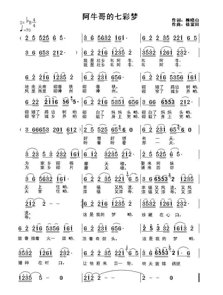 阿牛哥的七彩梦（顾晓山词 徐福田曲）