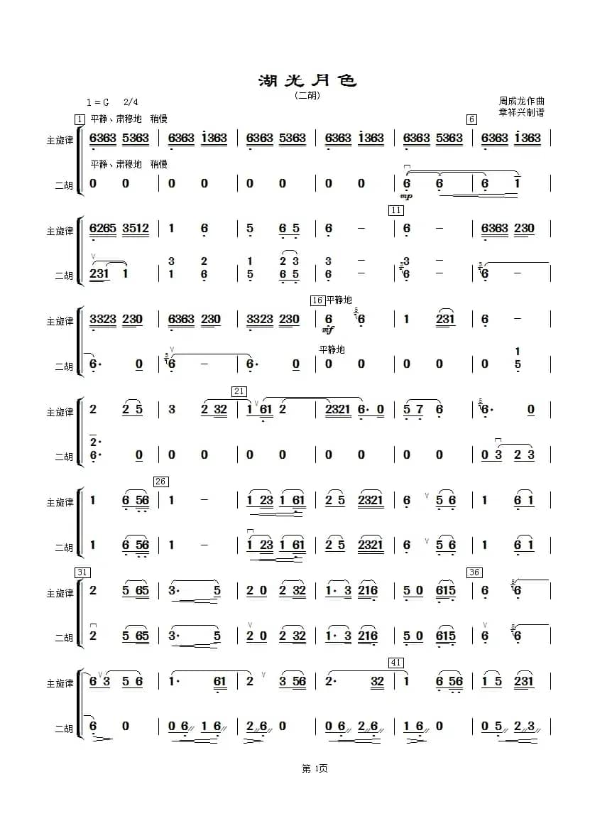湖光月色（二胡分谱）