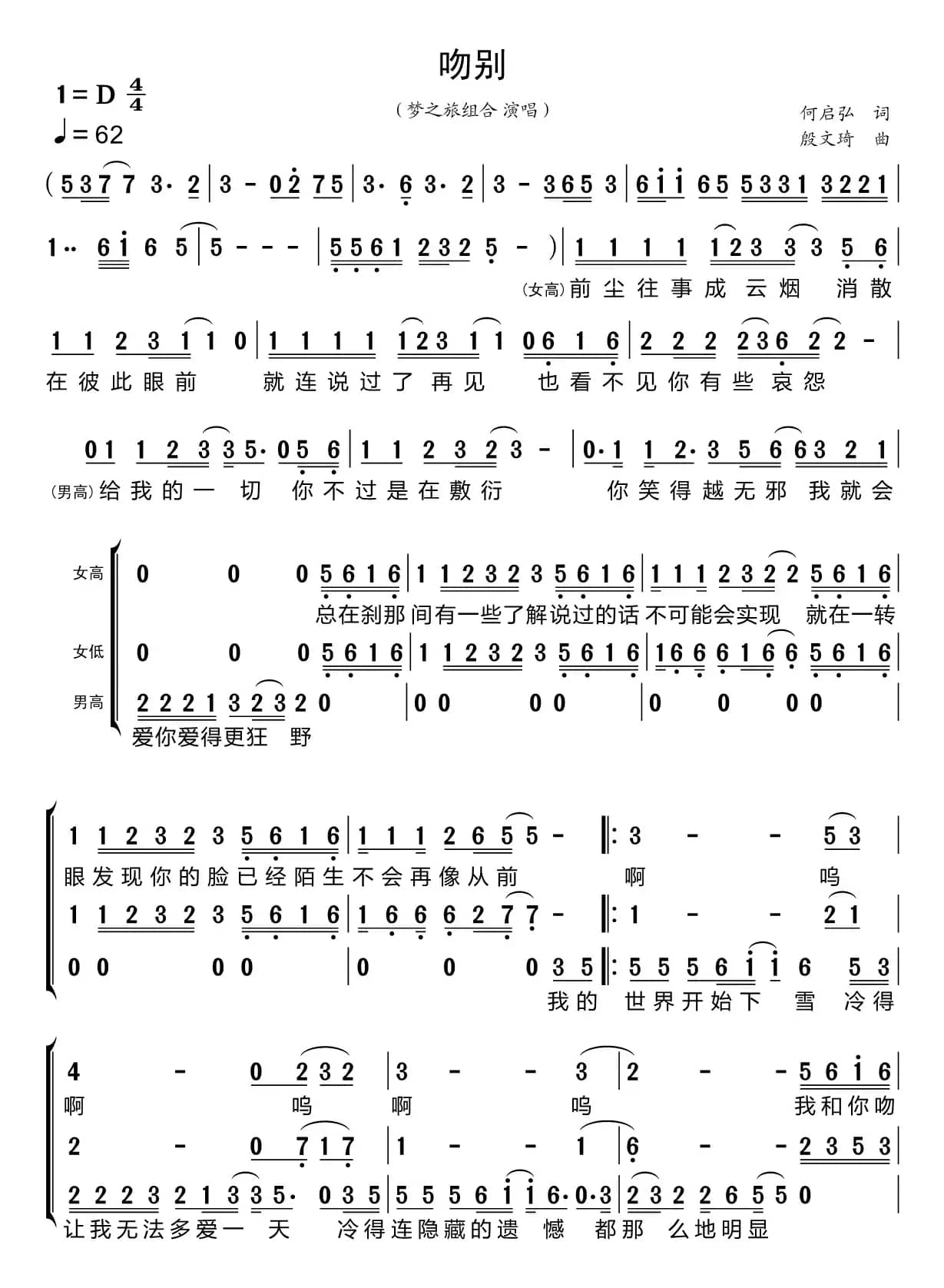 吻别（梦之旅组合）