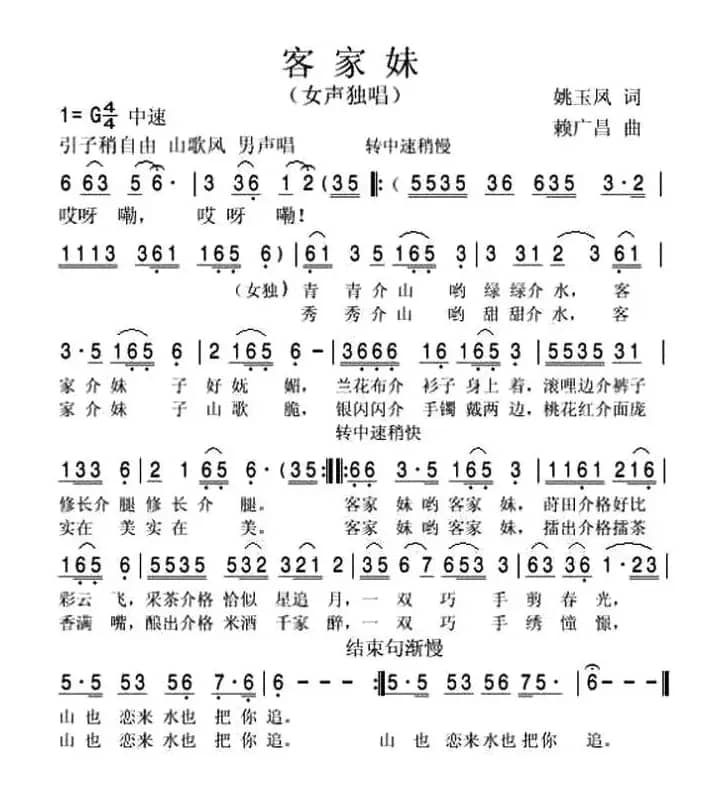 客家妹（姚玉凤词 赖广昌曲）