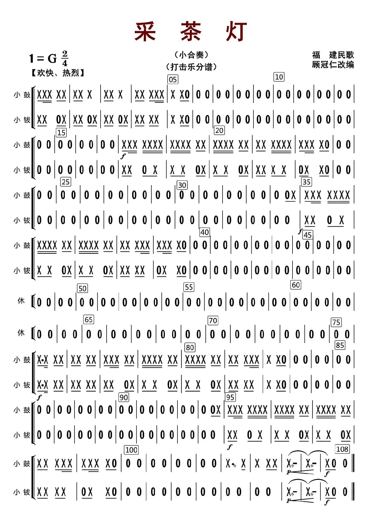采茶灯（打击乐分谱）