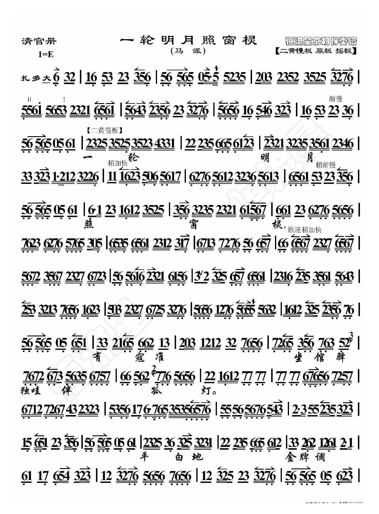 清官册·一轮明月照窗棂（京胡伴奏谱）