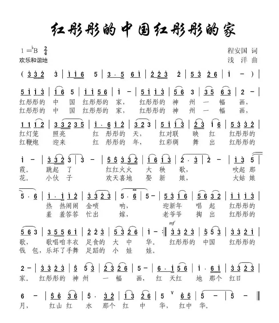红彤彤的中国红彤彤的家(程安国词 浅洋曲)