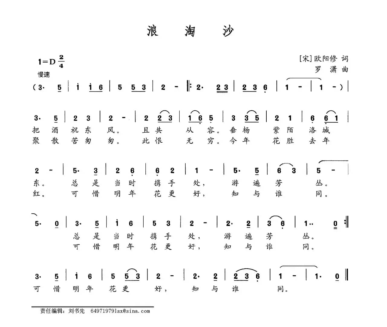 浪淘沙（[宋]欧阳修词 罗潇曲）