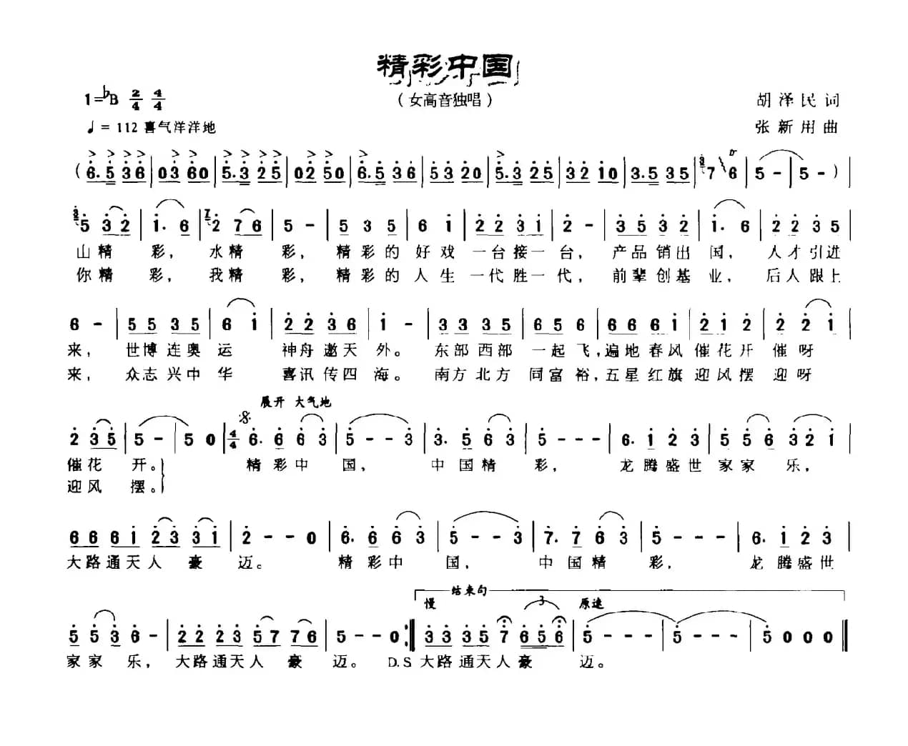 精彩中国（胡泽民词 张新用曲）