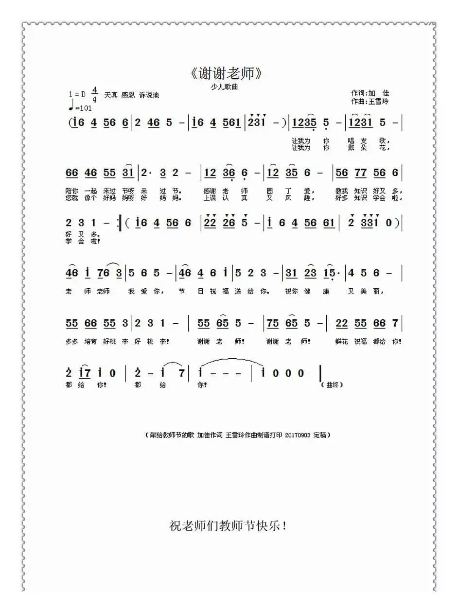 谢谢老师（加佳词·王雪玲曲）