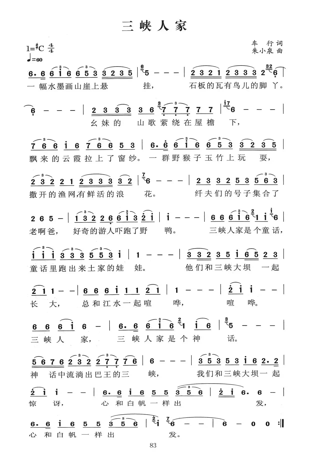 三峡人家（车行词 朱小泉曲）