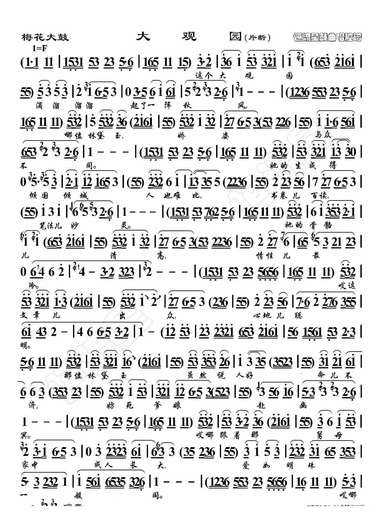 梅花大鼓 大观园（鼓曲演唱谱）