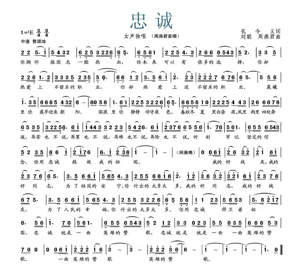 忠诚（孔令义词 刘聪 周燕君曲）