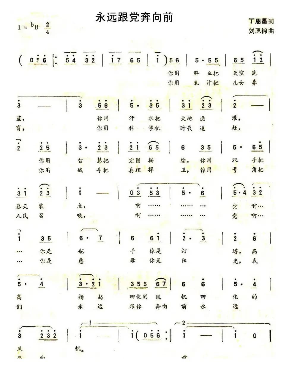 永远跟党奔向前（丁恩昌词 刘凤锦曲）