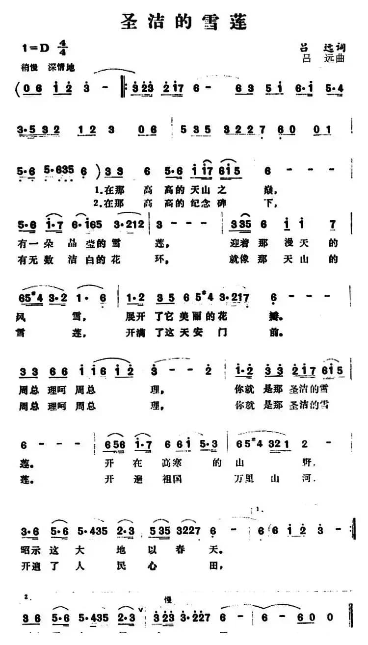 圣洁的雪莲 （吕远词 吕远曲）