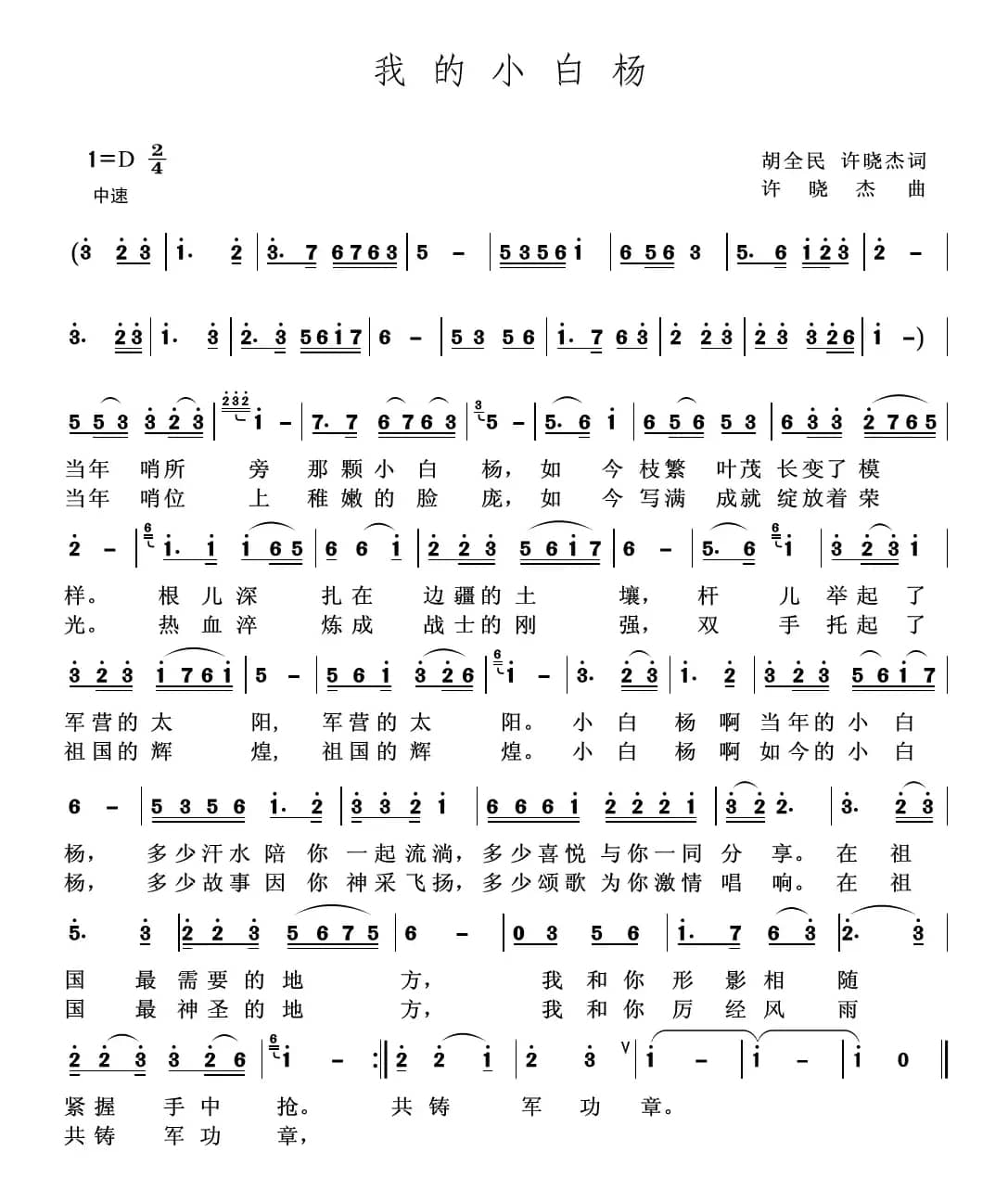 我的小白杨(胡全民 许晓杰词 许晓杰 曲)