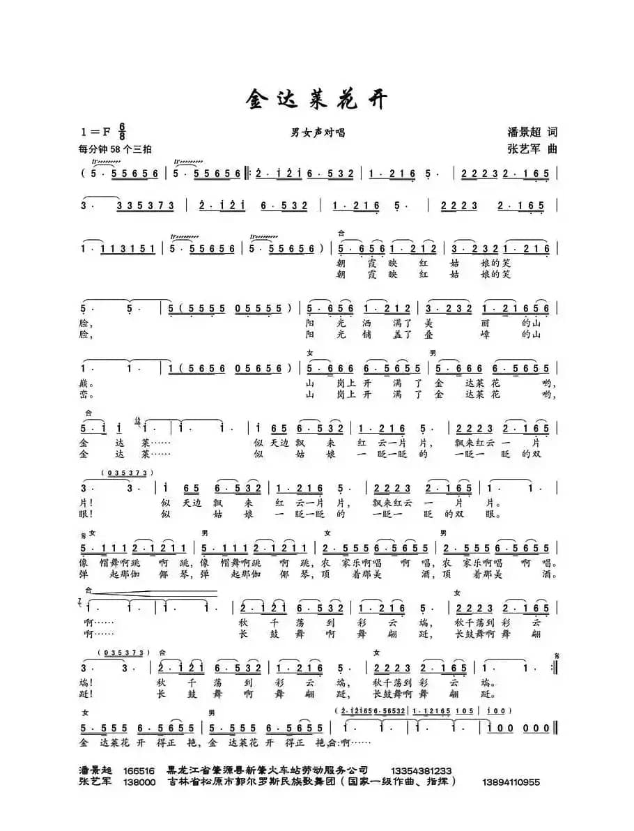 金达莱花开（潘景超词 张艺军曲）