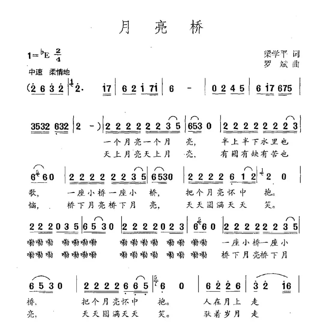 月亮桥（梁学平词 罗斌曲）