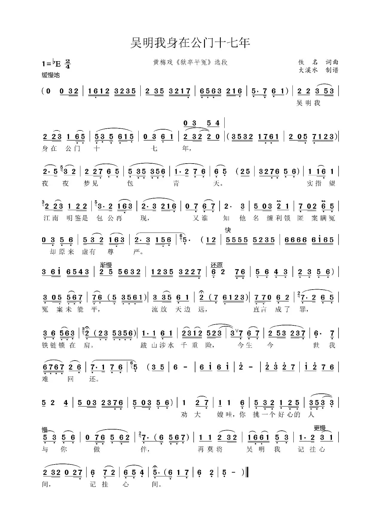 吴明我身在公门十七年（黄梅戏《狱卒平冤》选段）