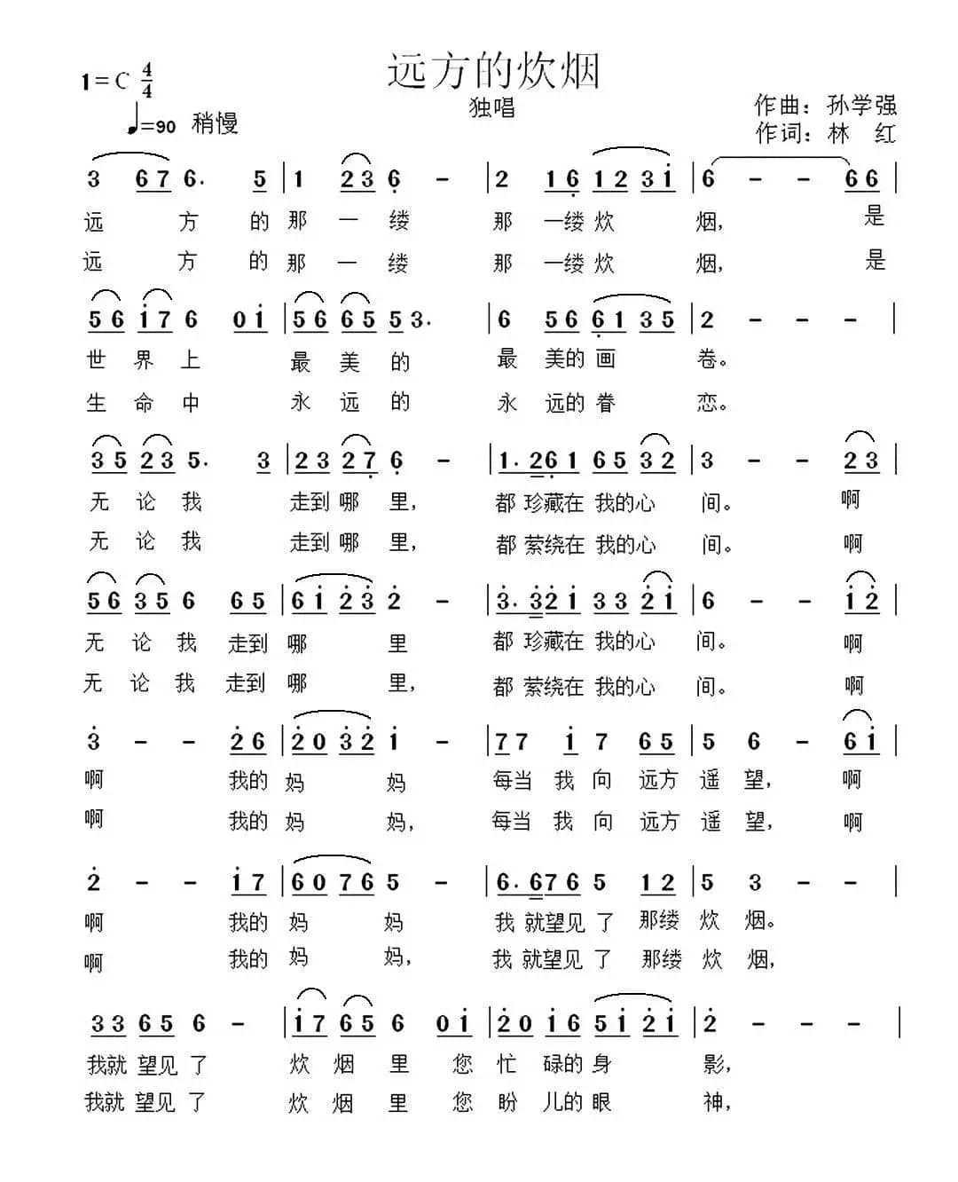 远方的炊烟(林红词 孙学强曲)