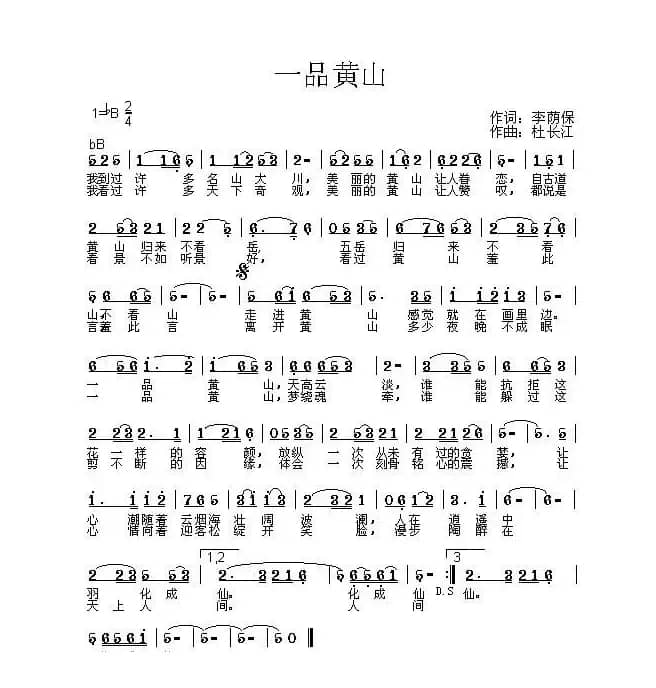 一品黄山(李荫保词 杜长江曲)