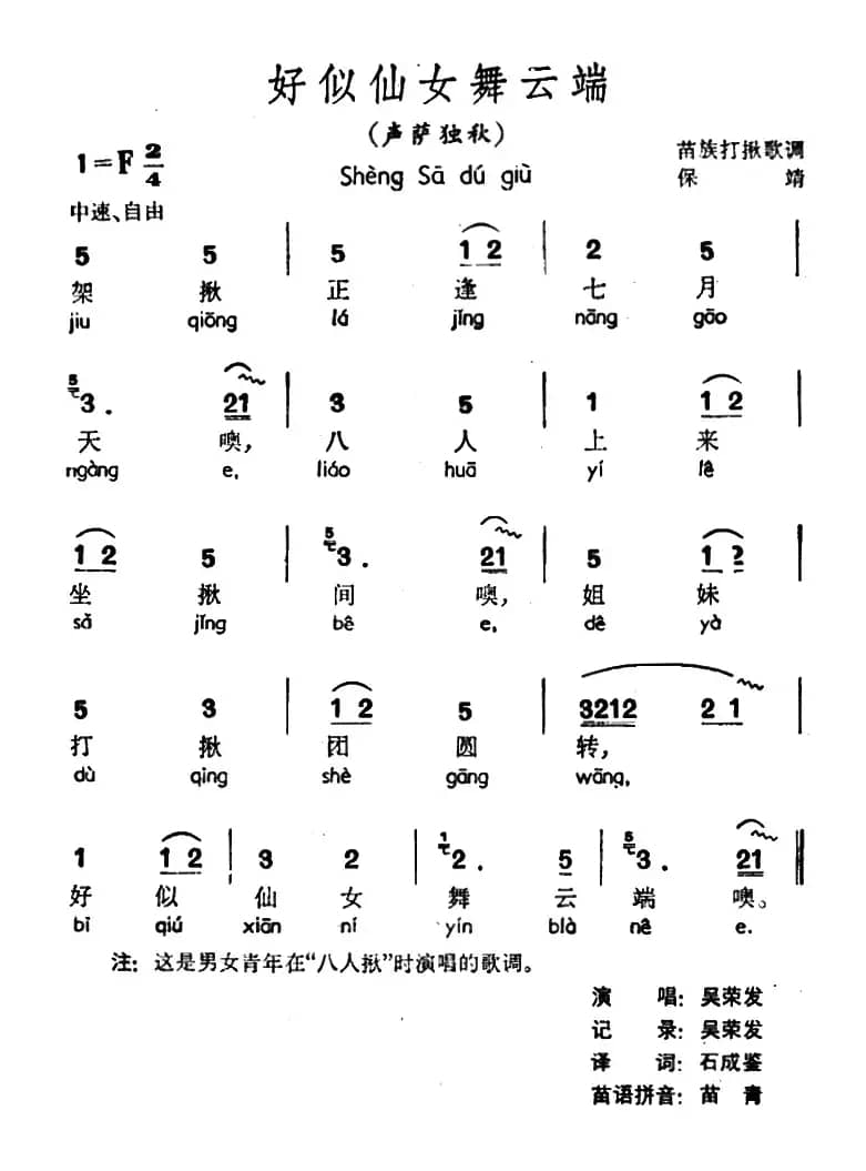 好似仙女舞云端（声萨独秋、苗族打揪歌调）