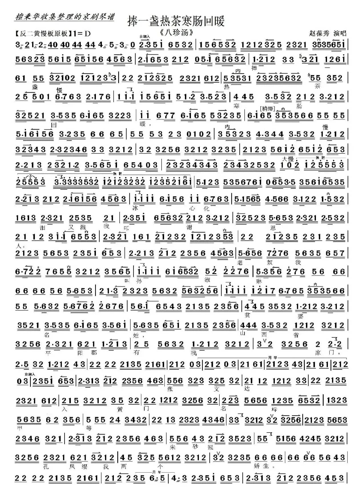 京剧《八珍汤》捧一杯热茶寒肠回暖（京胡伴奏谱）