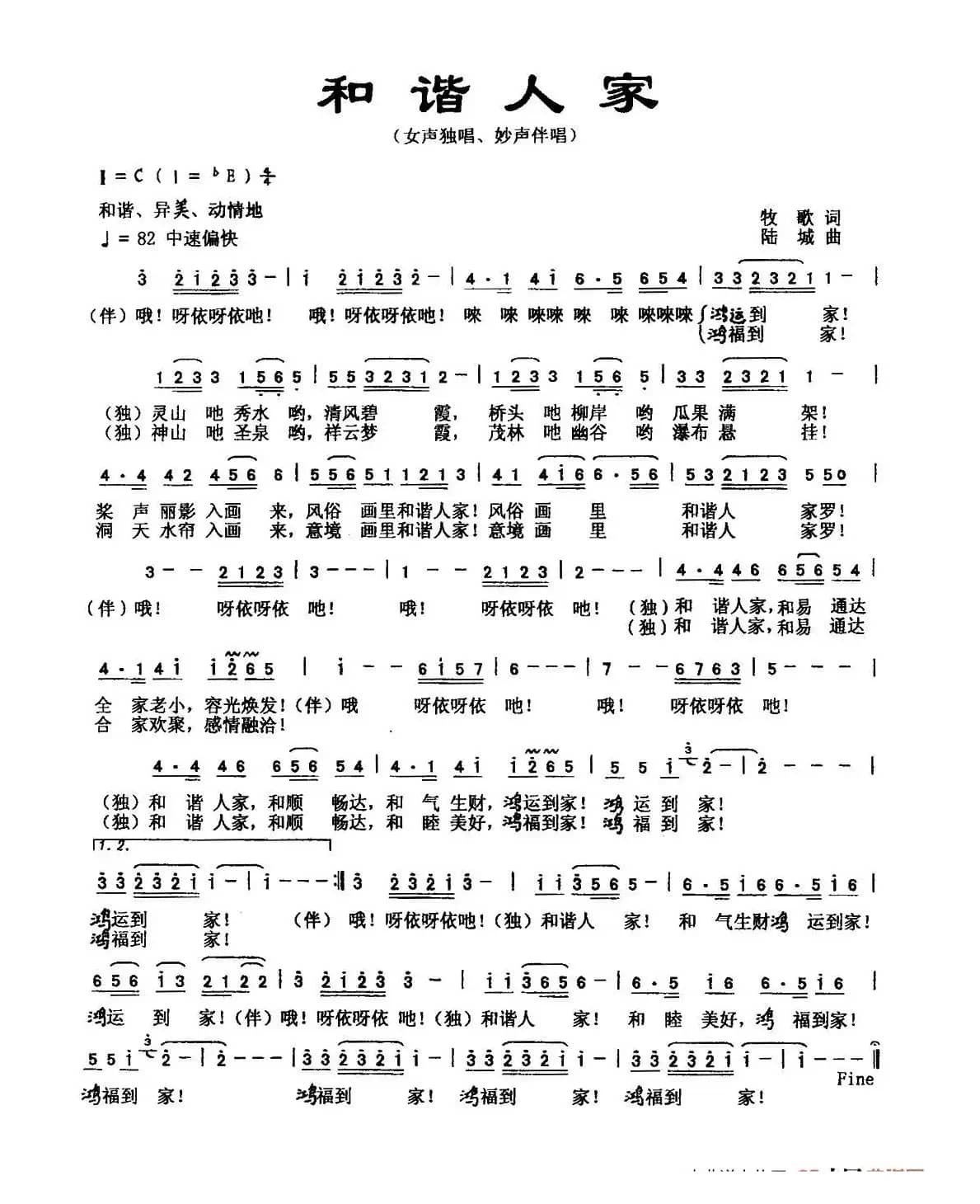 和谐人家（牧歌词 陆城曲）