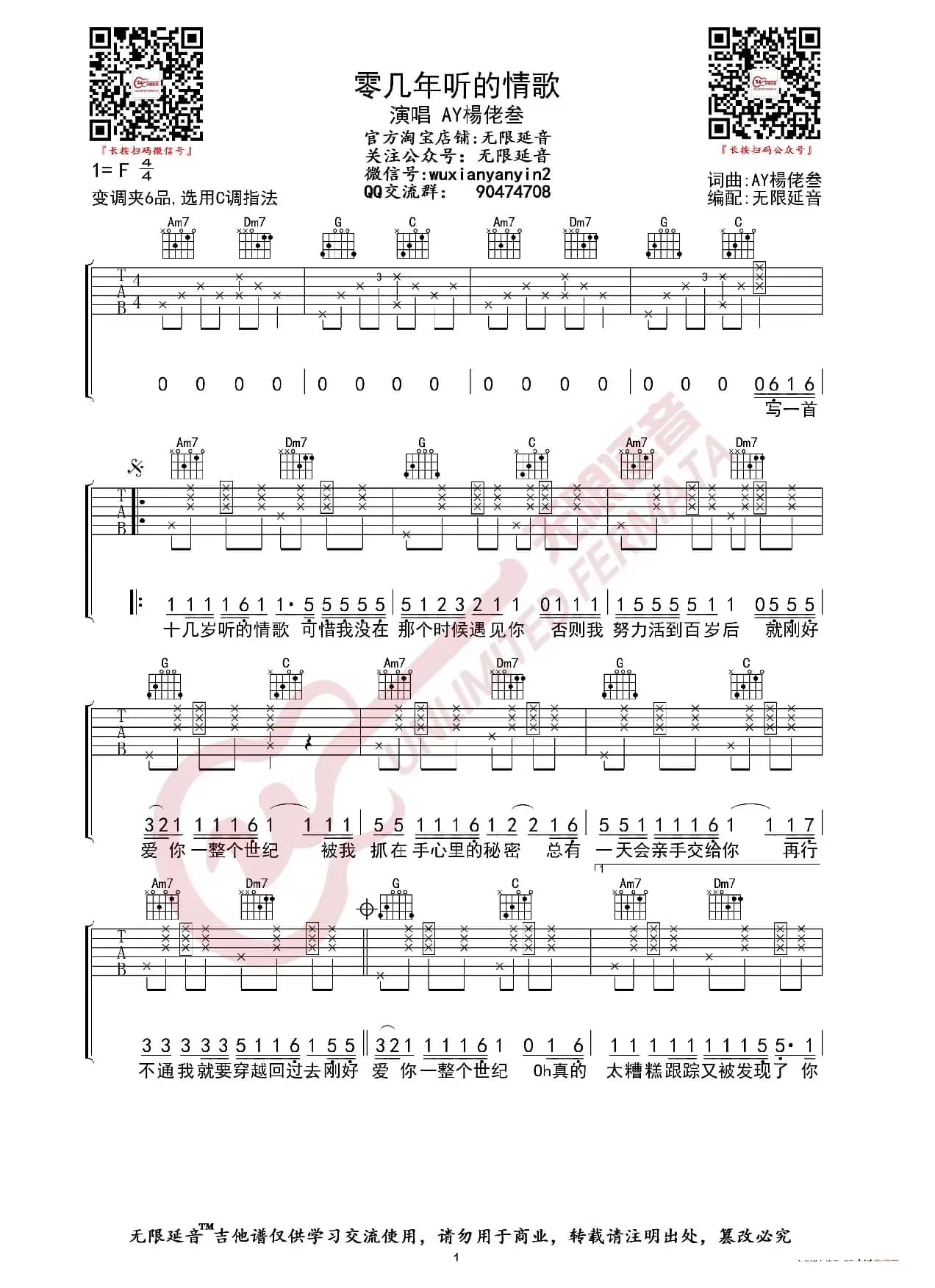 AY楊佬叁 零几年听的情歌 吉他谱（无限延音编配）