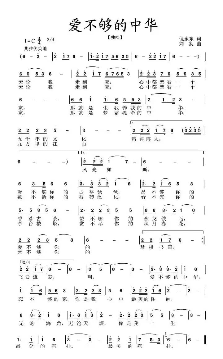 爱不够的中华（倪永东词 刘恕曲）