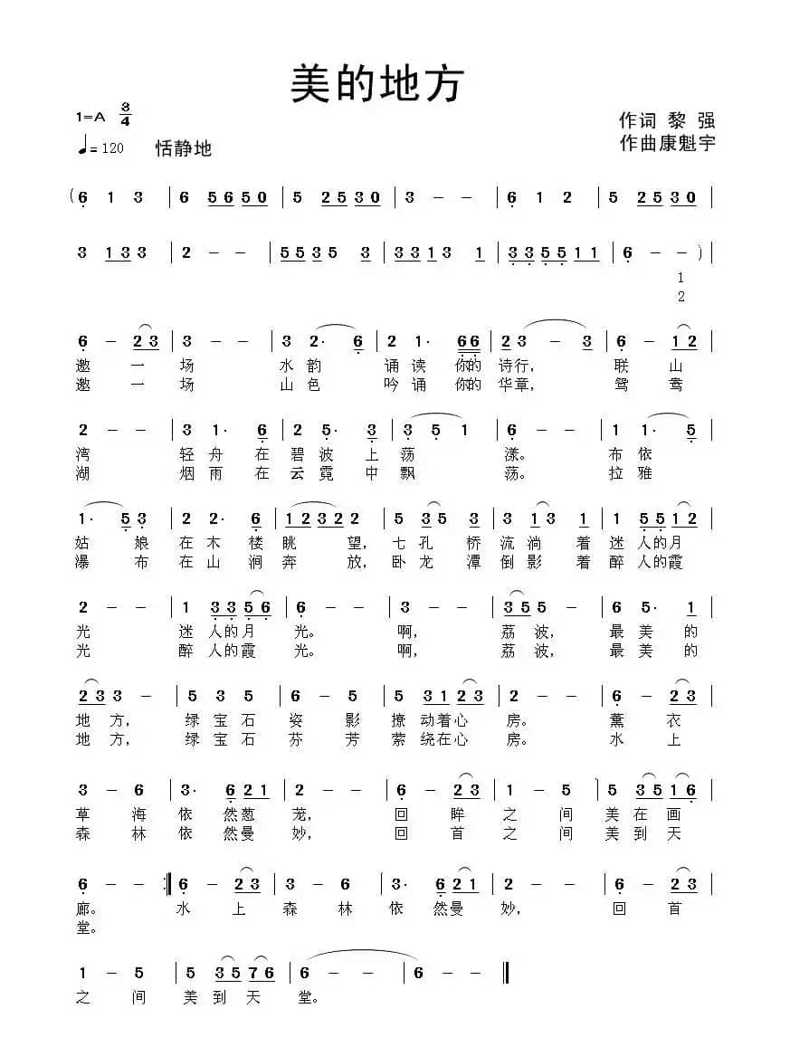 最美的地方（黎强词 康魁宇曲）