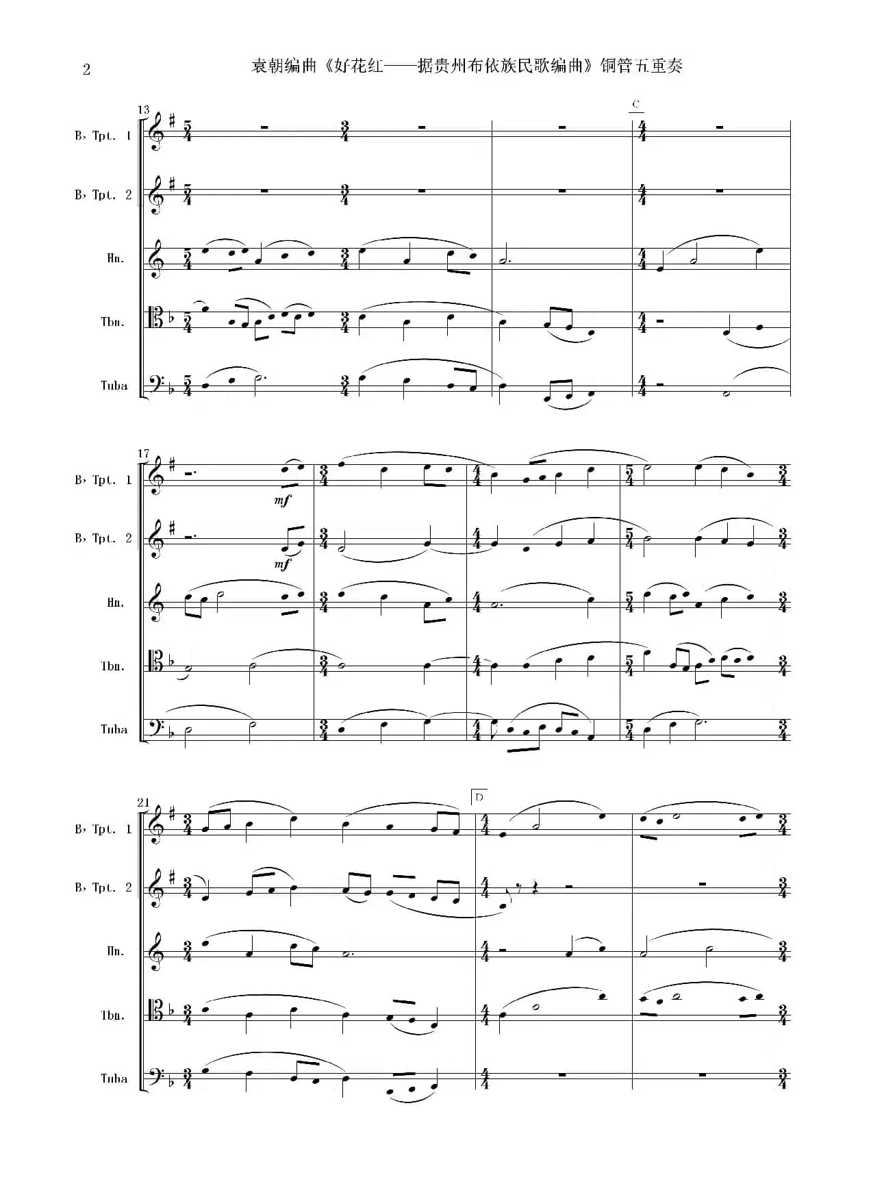 好花红（铜管五重奏 总谱）