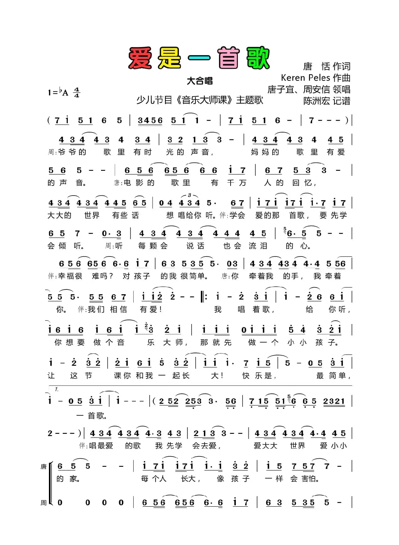 爱是一首歌（《音乐大师课》主题歌）