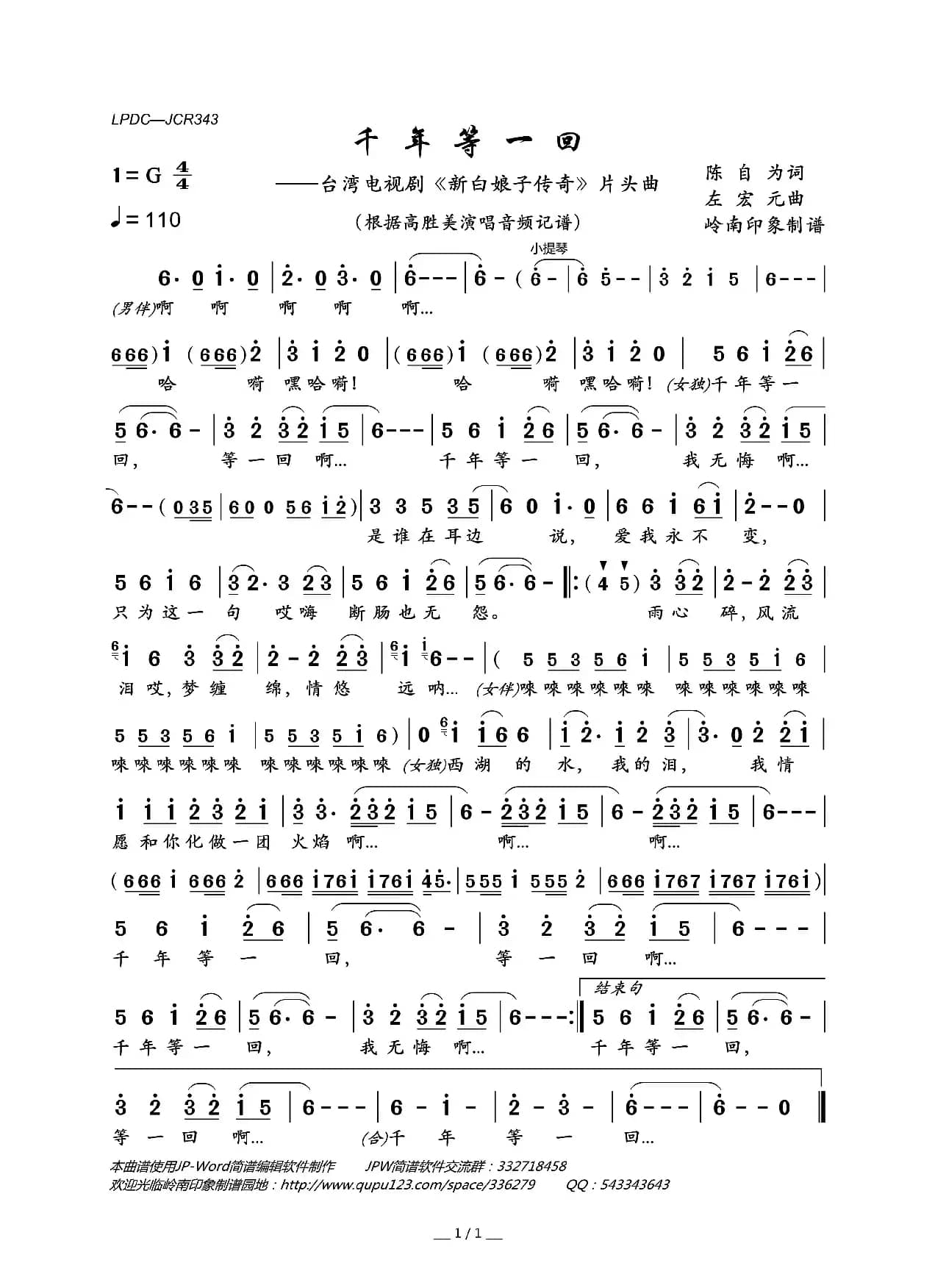 千年等一回（台湾电视剧《新白娘子传奇》片头曲）